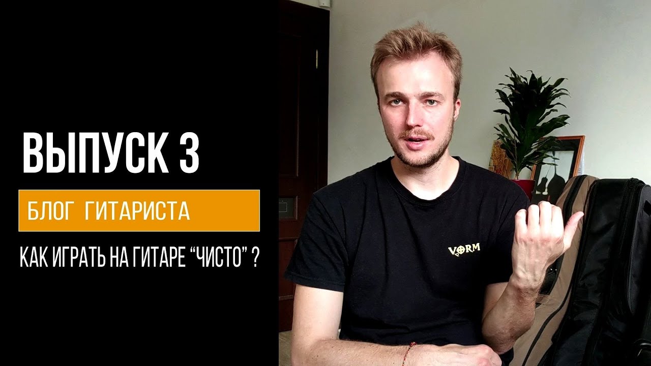 ВЫПУСК 3 : Как играть на гитаре 