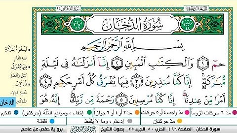 سورة الدخان مكتوبة كاملة |Sheikh Abdullah Al-Mousa, Surah Al-Dukhan