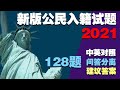 (2021中英对照，问答分离，建议答案)最新美国公民入籍归化面试考试128试题答案(官方英文发音) *移民局最新规定，你可以在面试时选择使用旧版（100道问题）进行测试*