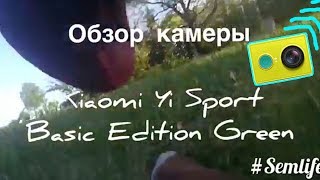 Обзор камеры Xiaomi Yi Sport Basic Edition Green: экшн обзор глазами собаки Обзор камеры Xiaomi Yi Sport Basic Edition Green: экшн обзор глазами собаки