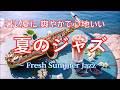 夏ジャズ 🌞 暑い夏の日に聴く 爽やかで心地いい 夏のジャズ サックスBGM | 仕事、勉強、休日、リラックス時間に | Happy Summer Jazz Music
