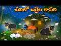 చలిలో బర్రెల కాపరి | Telugu Moral Stories | Telugu Stories | Fairy Tales | Lucy Tv Telugu