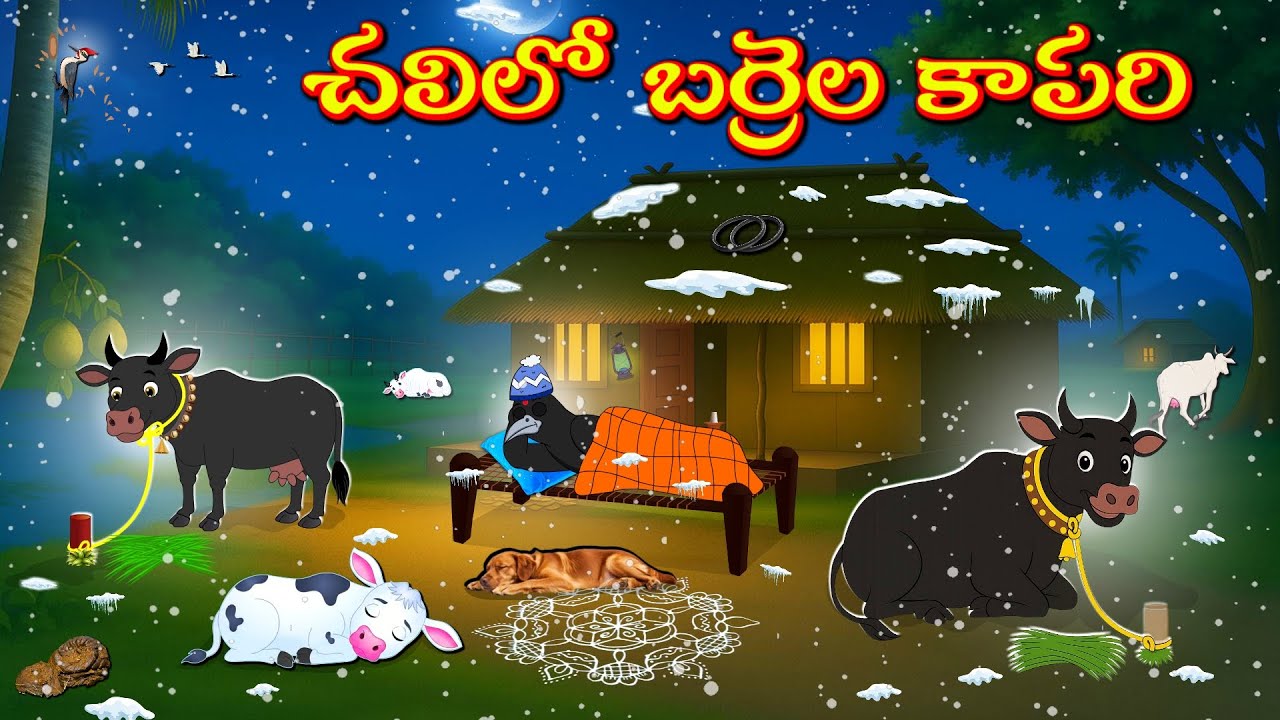 చలిలో బర్రెల కాపరి | Telugu Moral Stories | Telugu Stories | Fairy Tales | Lucy Tv Telugu