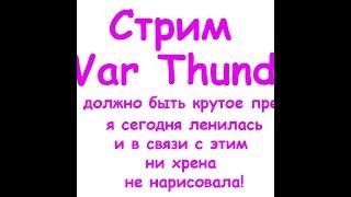 ❤ Танковые Симуляторные Бои Стрим War Thunder. Плиз подписка, лайк.