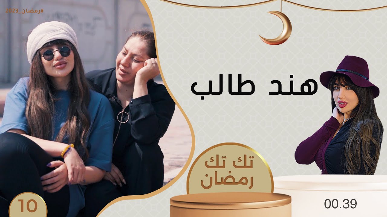 هند طالب - تك تك رمضان - الحلقة ١٠