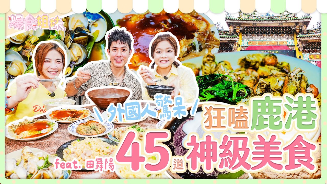 爆食姐妹鹿港老街大冒險！外國人驚呆狂嗑45道神級美食