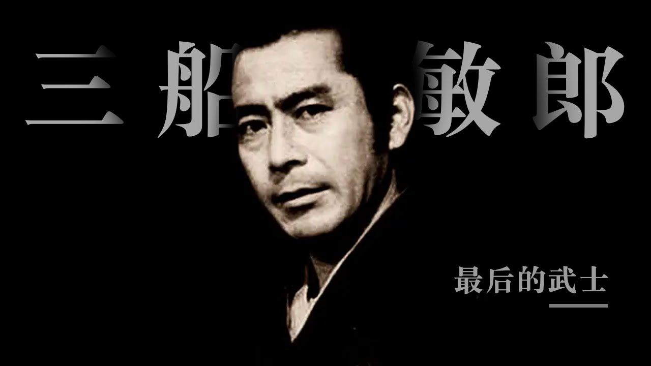 三船敏郎:最后的武士 | 日本最伟大的演员之一 & 日本电影黄金时代的落幕 - YouTube