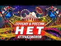 ПОЧЕМУ В РОССИИ НЕТ АТТРАКЦИОНОВ? ПАРК ГОРЬКОГО - ПОЗОР!