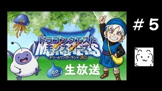 【生放送】DQM テリーのワンダーランド3D Part5【3DS】