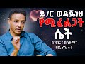 ብቸኝነትና ፍቅር በግልፅነት ያወሩት ጉዳይ ዶ ር ወዳጄነህ ጵንኤል ተስፋዬ የእውቀት አልማዞች Abbay TV ዓባይ ቲቪ 