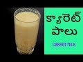 Carrot Milk Juice Telugu | How to make carrot milk juice | క్యారెట్ మిల్క్ / క్యారెట్ మిల్క్ జ్యూస్