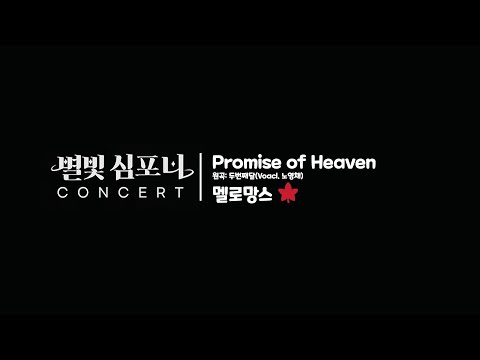 별빛심포니콘서트 멜로망스 Promise Of Heaven