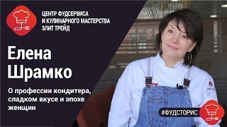 Елена Шрамко о профессии кондитера, сладком вкусе и эпохе женщин