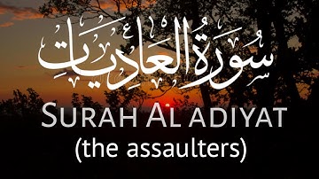 Surah Al Adiyat |صوت من عالم ءاخر| سورة العاديات || Full Arabic text with English translation.