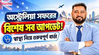 অস্ট্রেলিয়া সফরের বিশেষ আপডেট ও স্বাস্থ্য বিষয়ক যেকোনো তথ্যের জন্য সরাসরি যুক্ত হন!