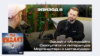 ТЫ КИДАЛТ #8. Замай из «Антихайпа» о рэпе, андеграунде, постиронии и Моргенштерне