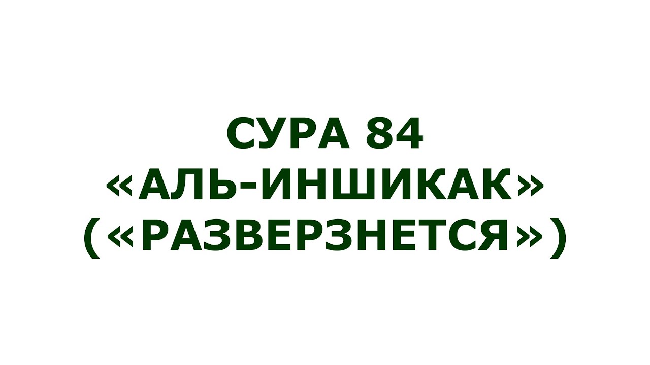 Сура 84. Аль-Иншикак (Разверзнется)