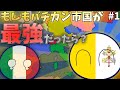 もしもバチカン市国が最強になったら?