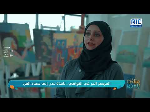صباحك ياعدن | المرسم الحر في التواهي... نافذة عدن إلى سماء الفن