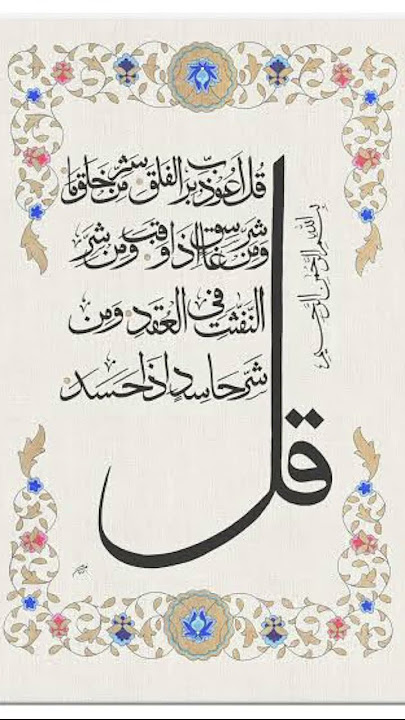 Surah falaq ki fazilat #quotes #trending #allah #motivation #allbayan