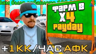 КАК ПРАВИЛЬНО ФАРМИТЬ ПРИ *X4 PAYDAY* НА ARIZONA RP?