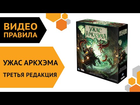 Ужас Аркхэма. Третья редакция — настольная игра | Правила игры 👻 🕵️‍♂️