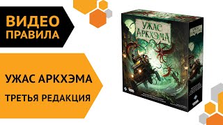 Ужас Аркхэма. Третья редакция - настольная игра | Правила игры 👻 🕵️‍♂️