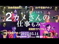 『2カメさんの仕事も見て! 』【斬波】ZANPA 大江戸温泉物語ホテルニュー塩原 2022.5.14
