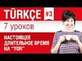 Урок 3. Турецкий язык за 7 уроков для начинающих. Настоящее длительное время. Елена Шипилова