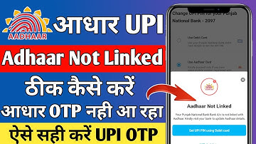 Aadhaar not linked with bank | PNB, SBI | Aadhaar UPI "Aadhaar Not linked" Problem solved