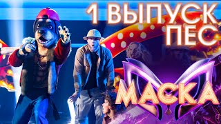 ПЁС - WHO LET THE DOGS OUT | ШОУ «МАСКА» 3 СЕЗОН - 1 ВЫПУСК