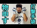 【野球】打撃手袋ガチレビュー！みんなのオススメ打撃手袋はなんだ〜！？