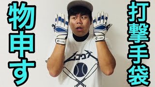 【野球】打撃手袋ガチレビュー！みんなのオススメ打撃手袋はなんだ〜！？