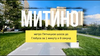 Митино, Москва за 1 минуту и 8 секунд!