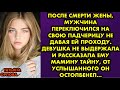 После смерти жены мужчина переключился на свою падчерицу не давая ей проходу. Девушка не выдержала и