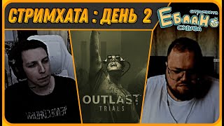 МАЗЕЛЛОВ и ТОША Пугаются в КООП СТРАШИЛКЕ - Outlast Trials | Стримхата - День 2