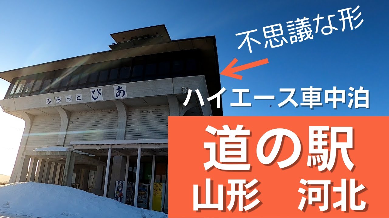 ハイエース車中泊　道の駅河北　近くに温泉あり！
