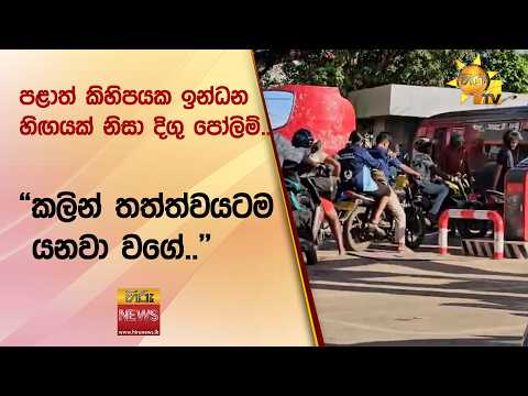 පළාත් කිහිපයක ඉන්ධන හිඟයක් නිසා දිගු පෝලිම්.. "කලින් තත්ත්වයටම යනවා වගේ.."- Hiru News