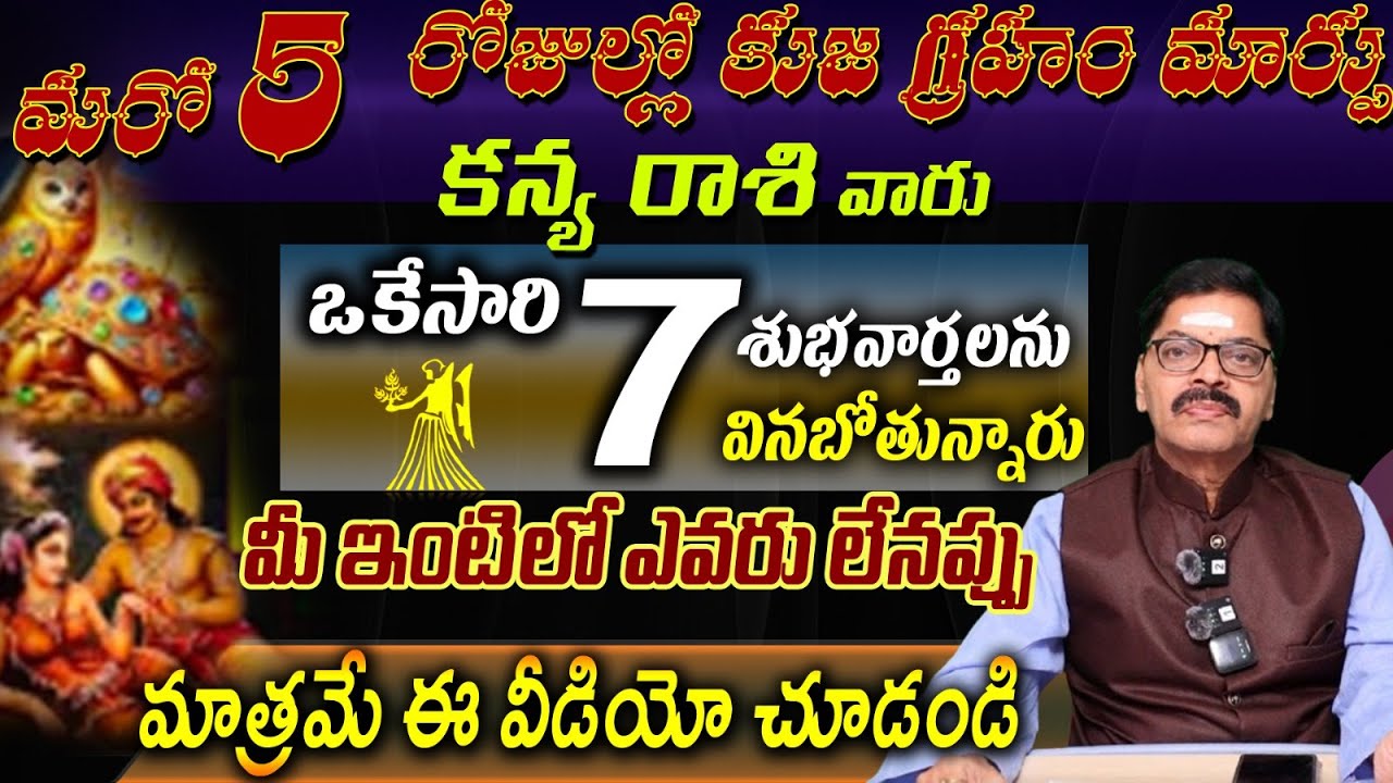 కన్య రాశి వారు మరో 5 రోజుల్లో కుజ గ్రహం మారు ఒకేసారిశుభవార్తలను వినబోతున్నారు