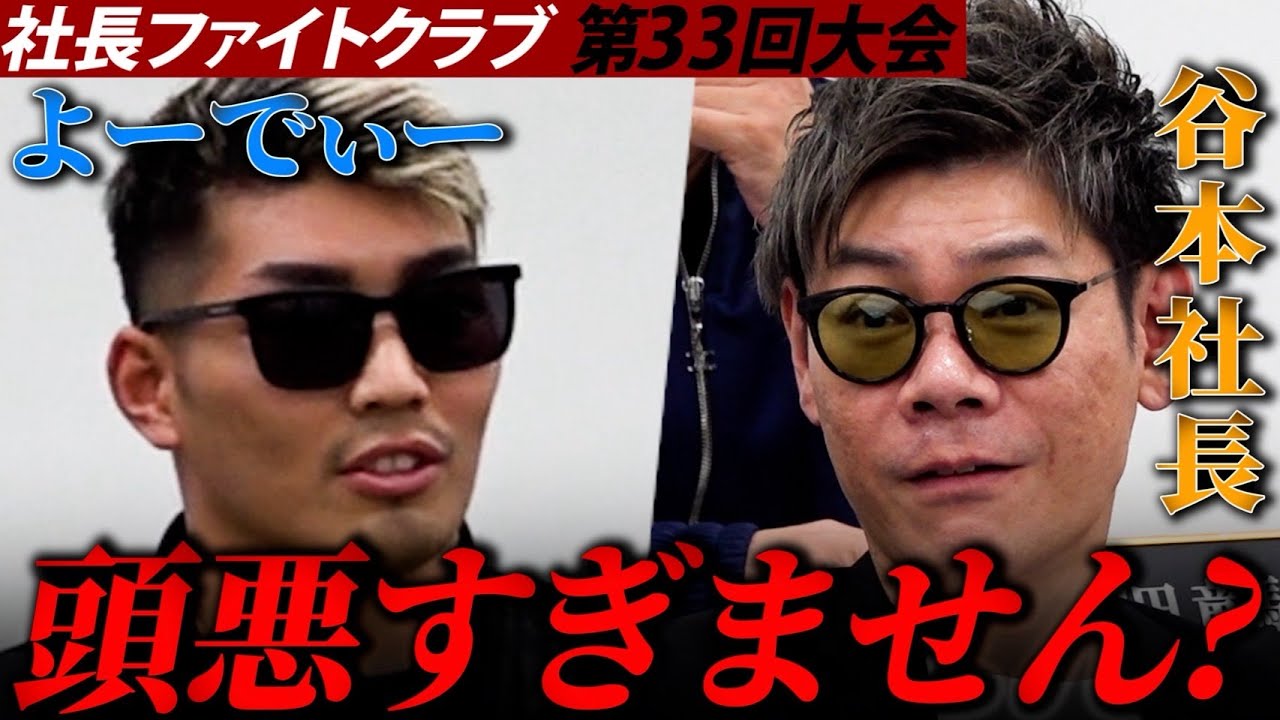 【虎ブチギレ】「お前なんか起業できるわけねぇだろ」よーでぃーに谷本社長が激詰め！