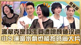 泳池賀爾蒙爆發！派翠克是救生員遭嗆：顏值沒過關？小Ｓ演溺水戲也能拍時尚動作片！【#小姐不熙娣】20260812 EP1016 完整版 周興哲 袁澧林