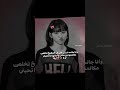 تسليك🎀✨🤏🏻+كلنا سويناها😭✨معليكم من الجودة تفشلل☝🏻✨ #جيني_لمينا_وبس #جيني #blackpink #روزي