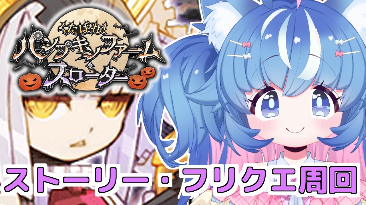 【FGO/イベント周回】残りのストーリーとイベクエ周回!【あきゅりん/VTuber】
