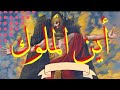 أنشودة أين الملوك بدون موسيقى 