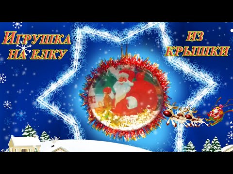 Взяла крышку от йогурта/сметаны... Посмотрите, какая красота у меня получилась на елку!