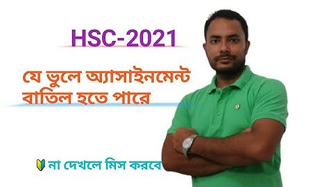 HSC Assignment 2021| যে ভুলে অ্যাসাইনমেন্ট বাতিল হতে পারে | EEC