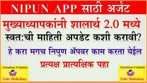 मुख्याध्यापकांनी शालार्थ 2.0 येथे आपली माह‍िती अपडेट कशी करावी