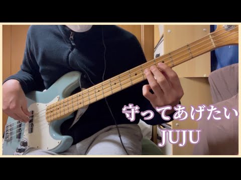 JUJUの『守ってあげたい』をやさしく弾いてみた #ベース #Fender #亀田誠治