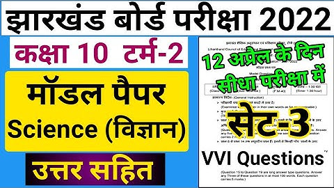 Jac 10th Science Set 3 Model paper Solution 2022 Term 2 | Jharkhand board exam 2022