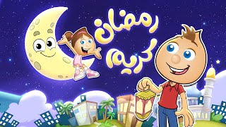 رمضان كريم من #حموص_وحموصة